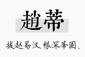 赵蒂名字的寓意及含义