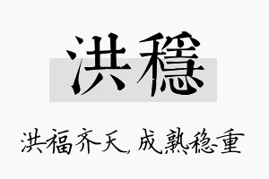 洪稳名字的寓意及含义