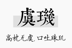 虞玑名字的寓意及含义