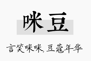 咪豆名字的寓意及含义