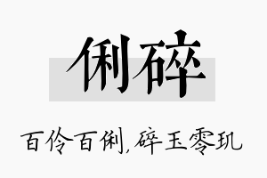 俐碎名字的寓意及含义