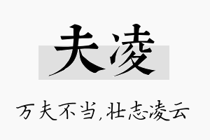 夫凌名字的寓意及含义