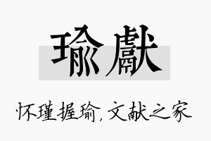 瑜献名字的寓意及含义