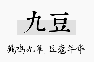 九豆名字的寓意及含义