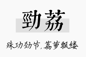 劲荔名字的寓意及含义