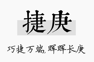 捷庚名字的寓意及含义