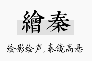 绘秦名字的寓意及含义