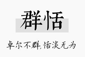 群恬名字的寓意及含义