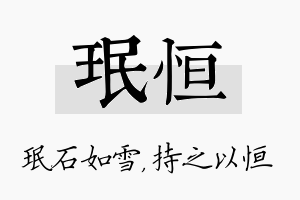 珉恒名字的寓意及含义