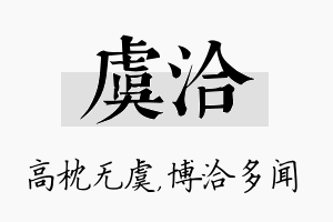 虞洽名字的寓意及含义