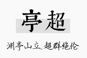 亭超名字的寓意及含义