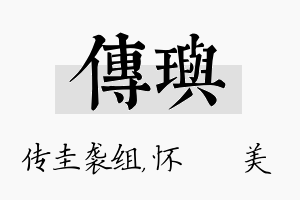 传玙名字的寓意及含义