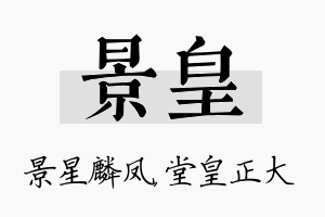 景皇名字的寓意及含义