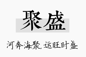 聚盛名字的寓意及含义