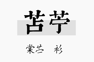 苫苧名字的寓意及含义