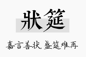 状筵名字的寓意及含义