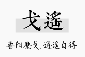 戈遥名字的寓意及含义