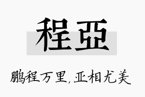 程亚名字的寓意及含义