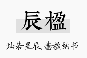 辰楹名字的寓意及含义