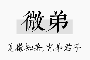 微弟名字的寓意及含义