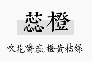 蕊橙名字的寓意及含义