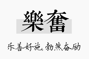 乐奋名字的寓意及含义