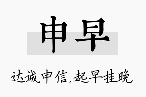 申早名字的寓意及含义