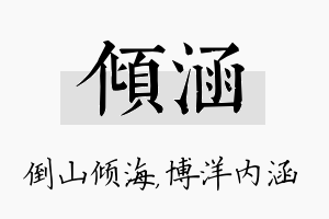 倾涵名字的寓意及含义