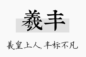 羲丰名字的寓意及含义