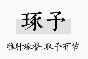 琢予名字的寓意及含义