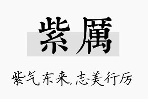 紫厉名字的寓意及含义