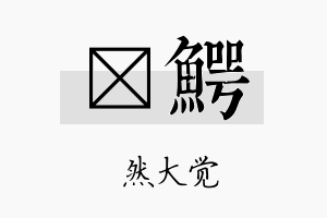 燊鳄名字的寓意及含义