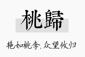 桃归名字的寓意及含义