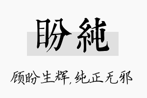 盼纯名字的寓意及含义