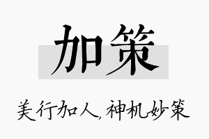 加策名字的寓意及含义