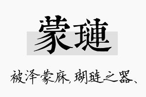 蒙琏名字的寓意及含义