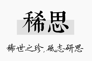 稀思名字的寓意及含义