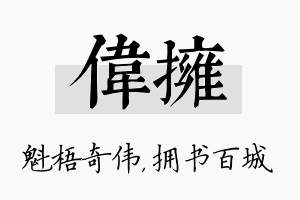 伟拥名字的寓意及含义