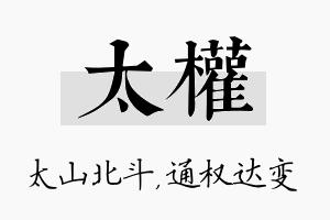 太权名字的寓意及含义