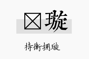 瑆璇名字的寓意及含义