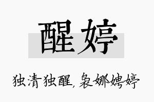 醒婷名字的寓意及含义