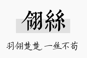 翎丝名字的寓意及含义