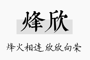 烽欣名字的寓意及含义