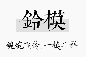 铃模名字的寓意及含义