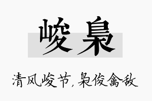 峻枭名字的寓意及含义