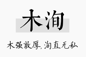 木洵名字的寓意及含义