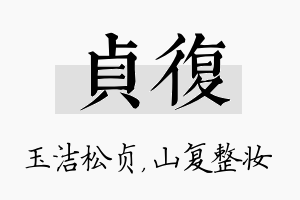 贞复名字的寓意及含义