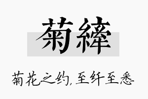 菊纤名字的寓意及含义