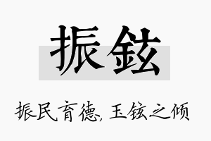 振铉名字的寓意及含义