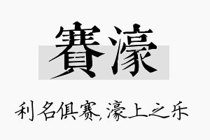 赛濠名字的寓意及含义